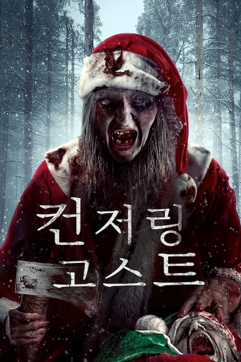 컨저링 고스트