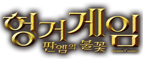 헝거게임: 판엠의 불꽃