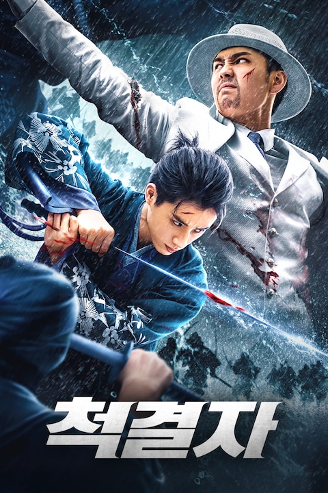 척결자