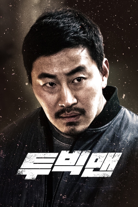 투 빅맨