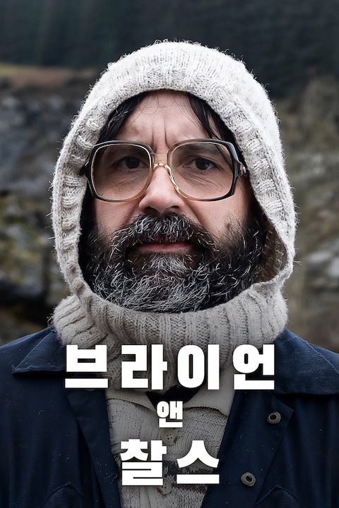 브라이언 앤드 찰스