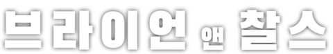 브라이언 앤드 찰스