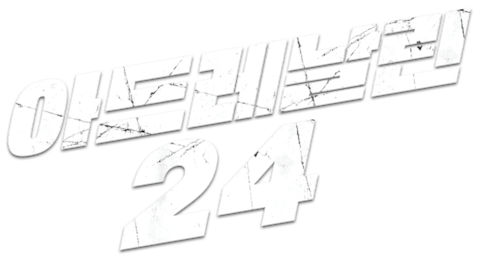 아드레날린 24