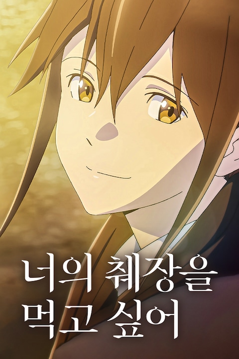 너의 췌장을 먹고 싶어 (2018)