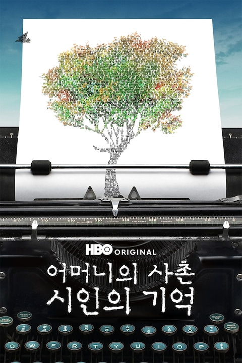 어머니의 사촌: 시인의 기억