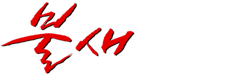 불새