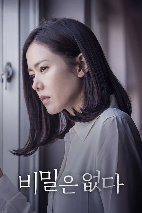 비밀은 없다