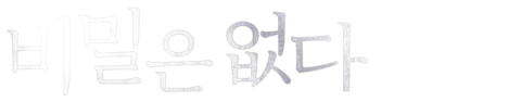 비밀은 없다