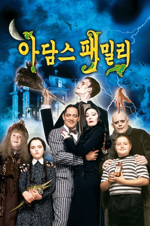 아담스 패밀리