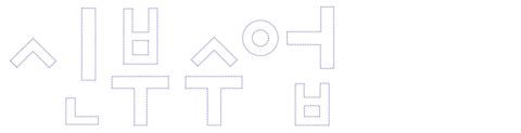 신부수업
