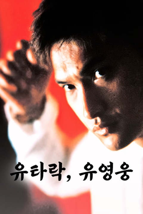 유타락, 유영웅