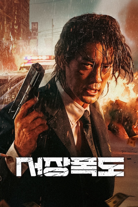서장폭도
