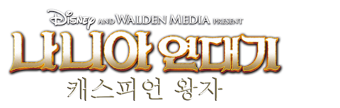 나니아 연대기: 캐스피언 왕자