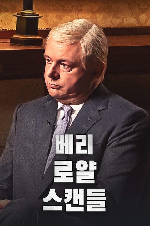 베리 로얄 스캔들