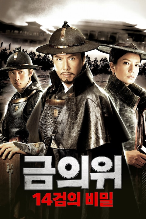 금의위: 14검의 비밀