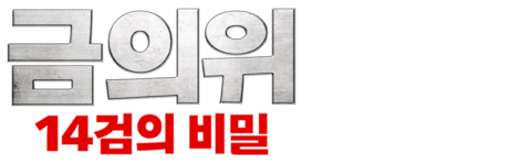 금의위: 14검의 비밀