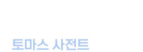 토마스 사전트
