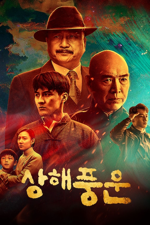 상해풍운