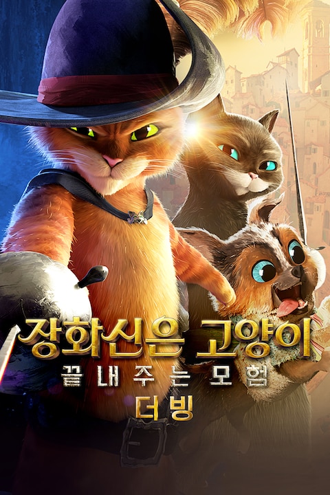장화신은 고양이: 끝내주는 모험 (더빙)