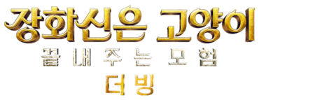 장화신은 고양이: 끝내주는 모험 (더빙)