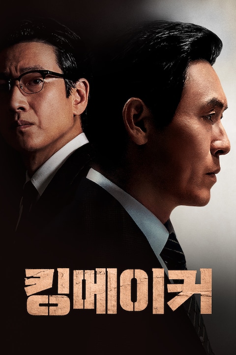 킹메이커