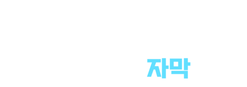 인사이드 아웃 2 (자막)