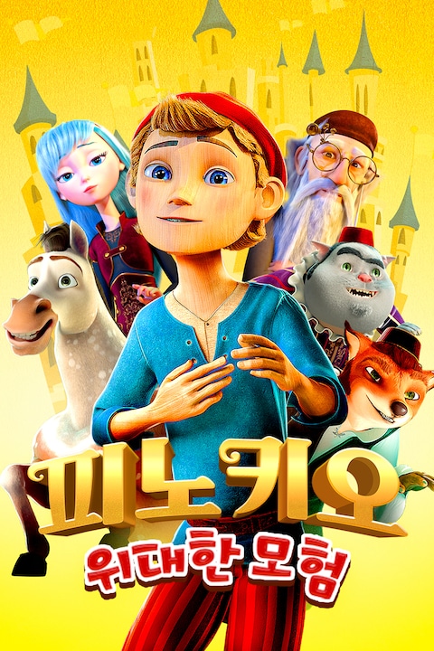 피노키오 위대한 모험