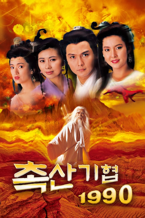 촉산기협 1990
