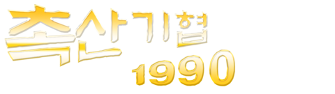 촉산기협 1990