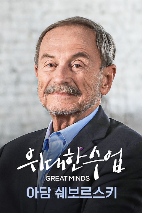 아담 쉐보르스키