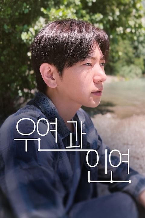 우연과 인연