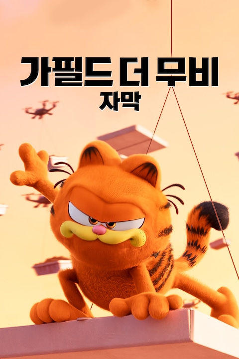 가필드 더 무비 (자막)