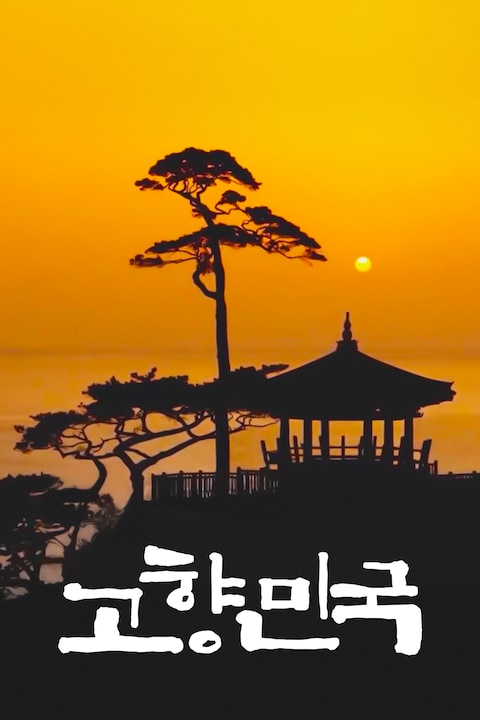 고향민국
