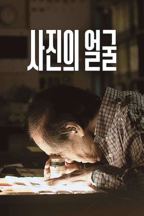 사진의 얼굴