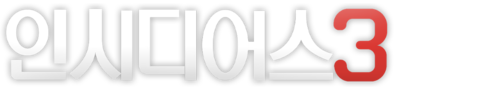 인시디어스 3