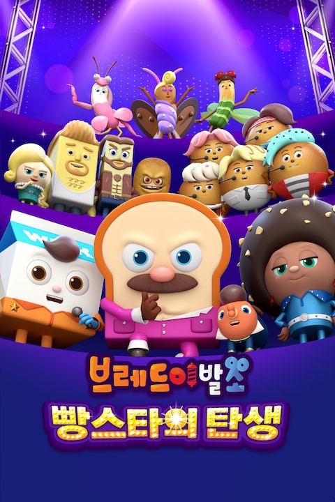 브레드이발소: 빵스타의 탄생