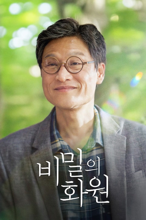 비밀의 화원 (2025)