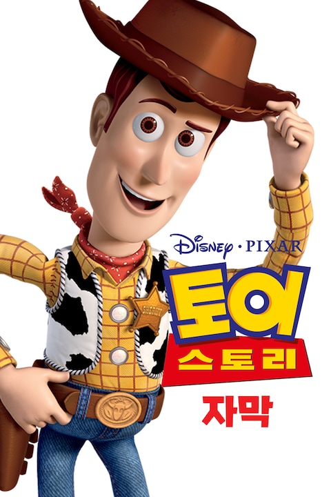 토이 스토리 (자막)