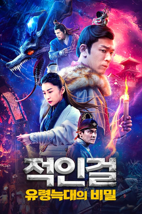 적인걸: 유령 늑대의 비밀