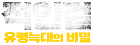 적인걸: 유령 늑대의 비밀