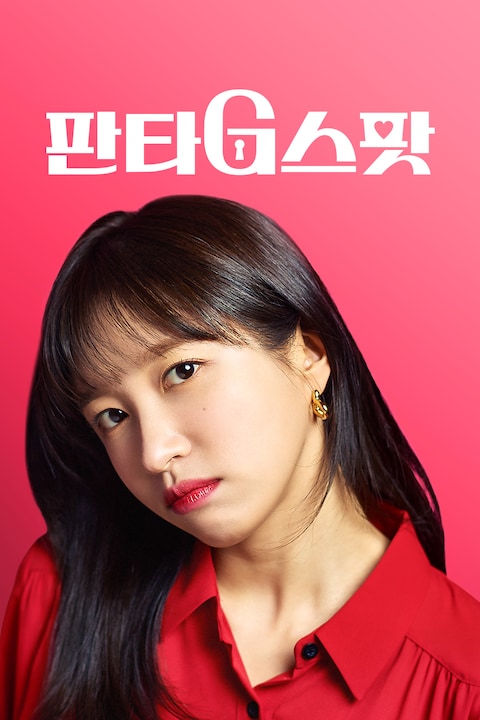 판타G스팟