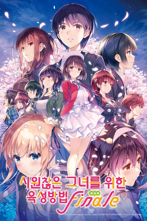 극장판 시원찮은 그녀를 위한 육성방법 피날레