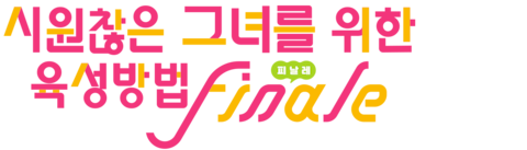 극장판 시원찮은 그녀를 위한 육성방법 피날레