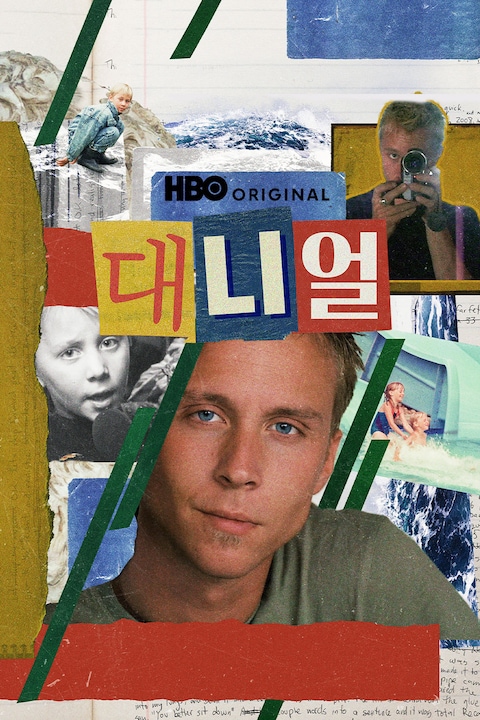 대니얼