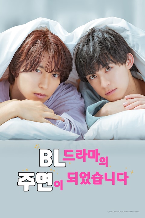 BL 드라마의 주연이 되었습니다
