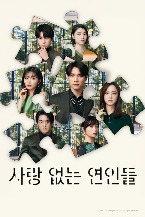 사랑 없는 연인들