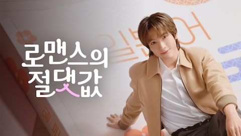 로맨스의 절댓값