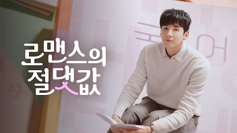 로맨스의 절댓값