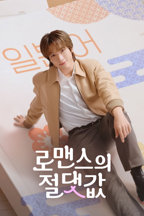 로맨스의 절댓값