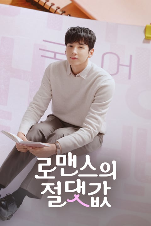 로맨스의 절댓값